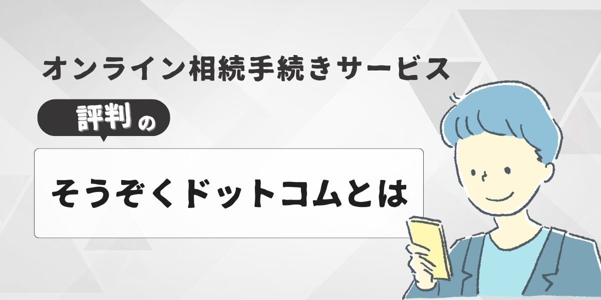 そうぞくドットコムについて