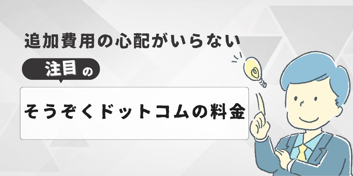そうぞくドットコム・他社・士業の料金比較と利用時の注意点