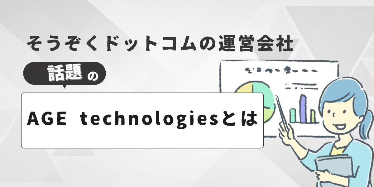 株式会社AGE technologiesについて